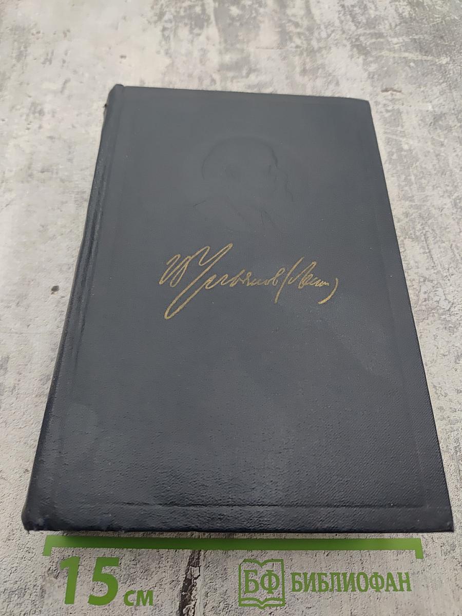 Полное собрание сочинений В.И. Ленина. Том 44