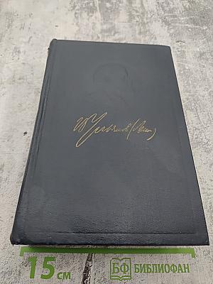 Полное собрание сочинений В.И. Ленина. Том 44