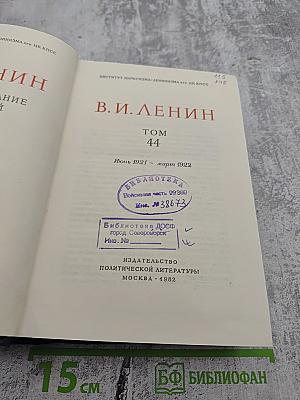 Полное собрание сочинений В.И. Ленина. Том 44