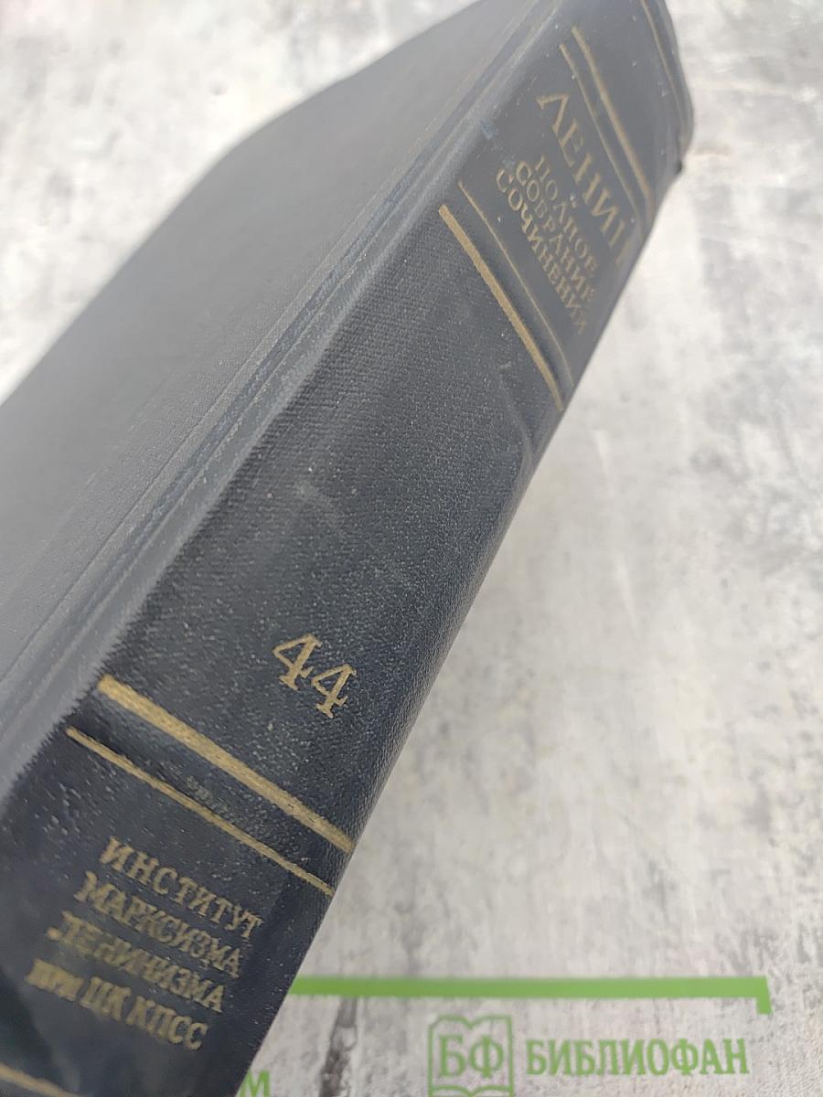 Полное собрание сочинений В.И. Ленина. Том 44