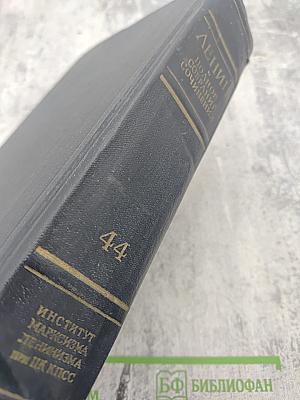 Полное собрание сочинений В.И. Ленина. Том 44