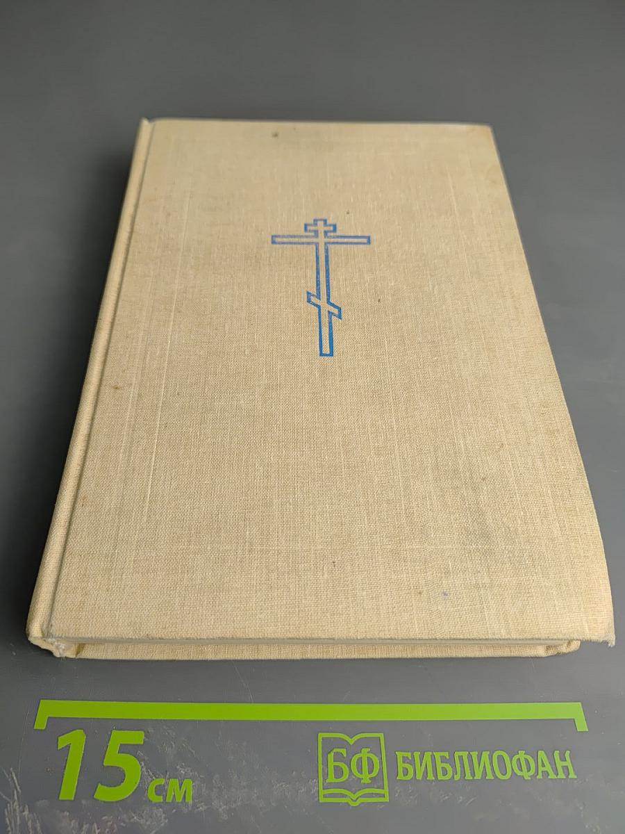 Библия. Книги Священного Писания Ветхого и Нового Завета