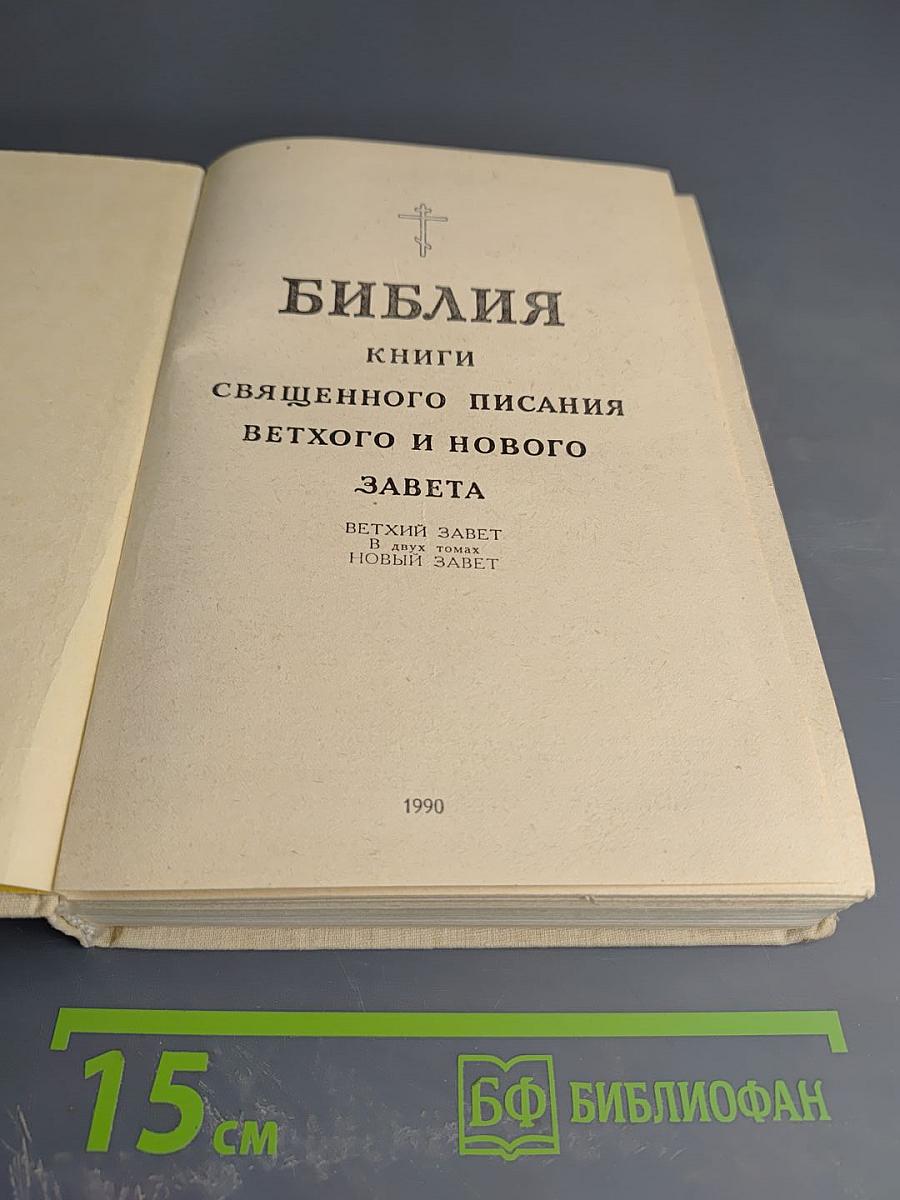 Библия. Книги Священного Писания Ветхого и Нового Завета