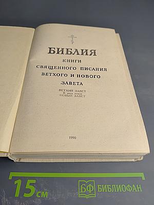 Библия. Книги Священного Писания Ветхого и Нового Завета