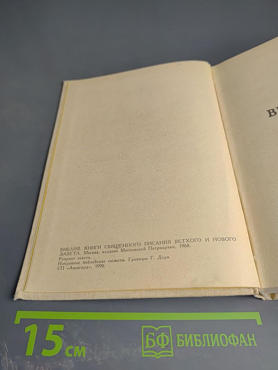 Библия. Книги Священного Писания Ветхого и Нового Завета