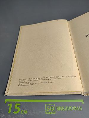 Библия. Книги Священного Писания Ветхого и Нового Завета