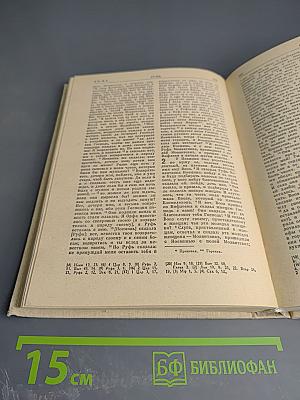 Библия. Книги Священного Писания Ветхого и Нового Завета