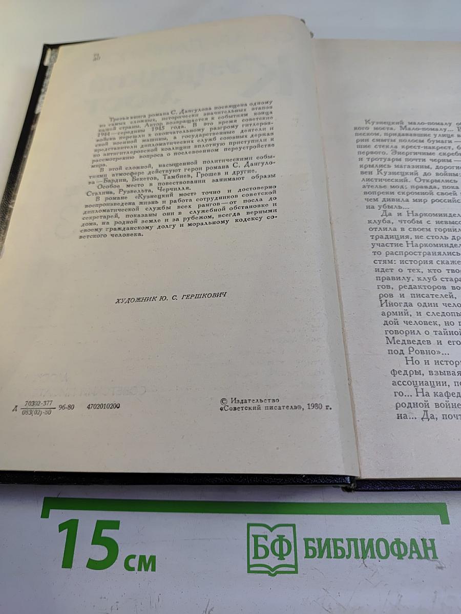 Кузнецкий мост. Книга 3