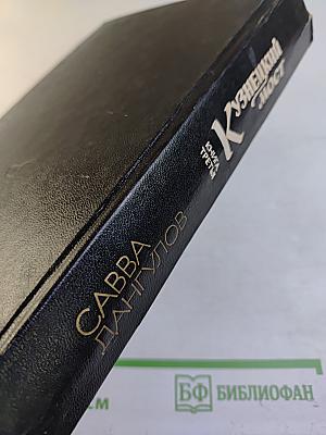 Кузнецкий мост. Книга 3