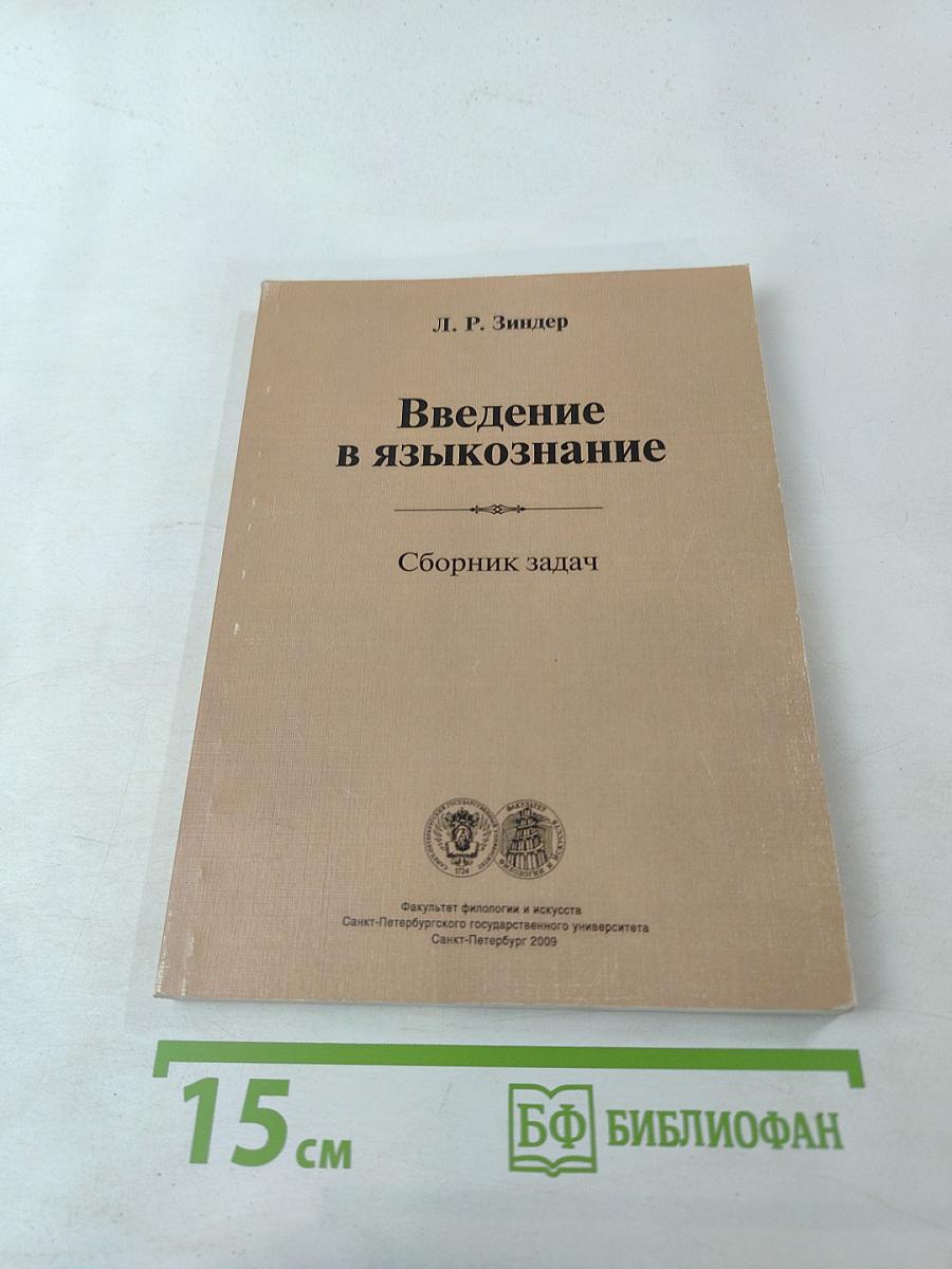 Введение в языкознание. Сборник задач