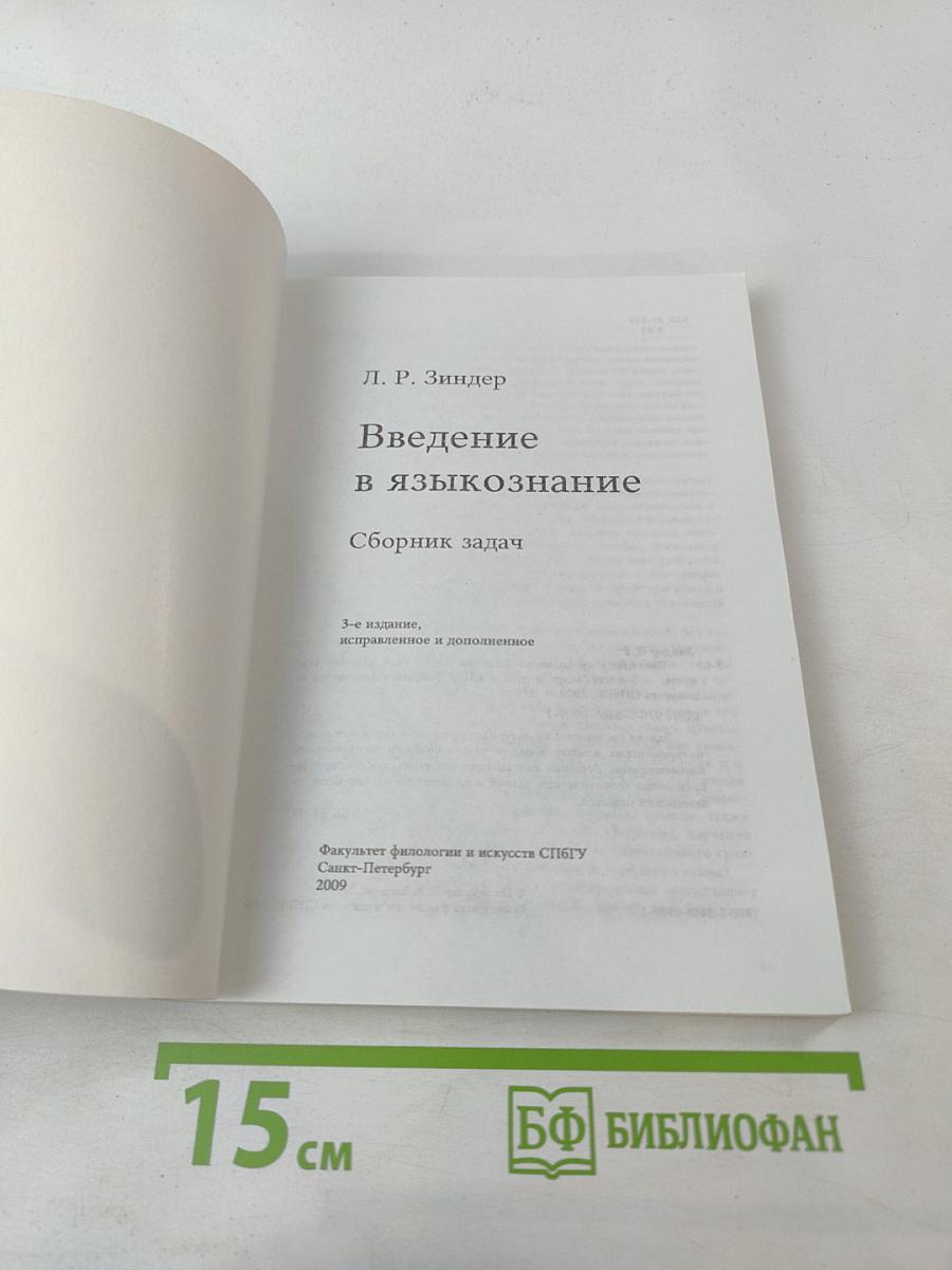 Введение в языкознание. Сборник задач
