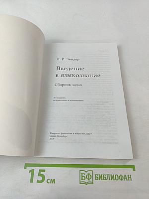Введение в языкознание. Сборник задач