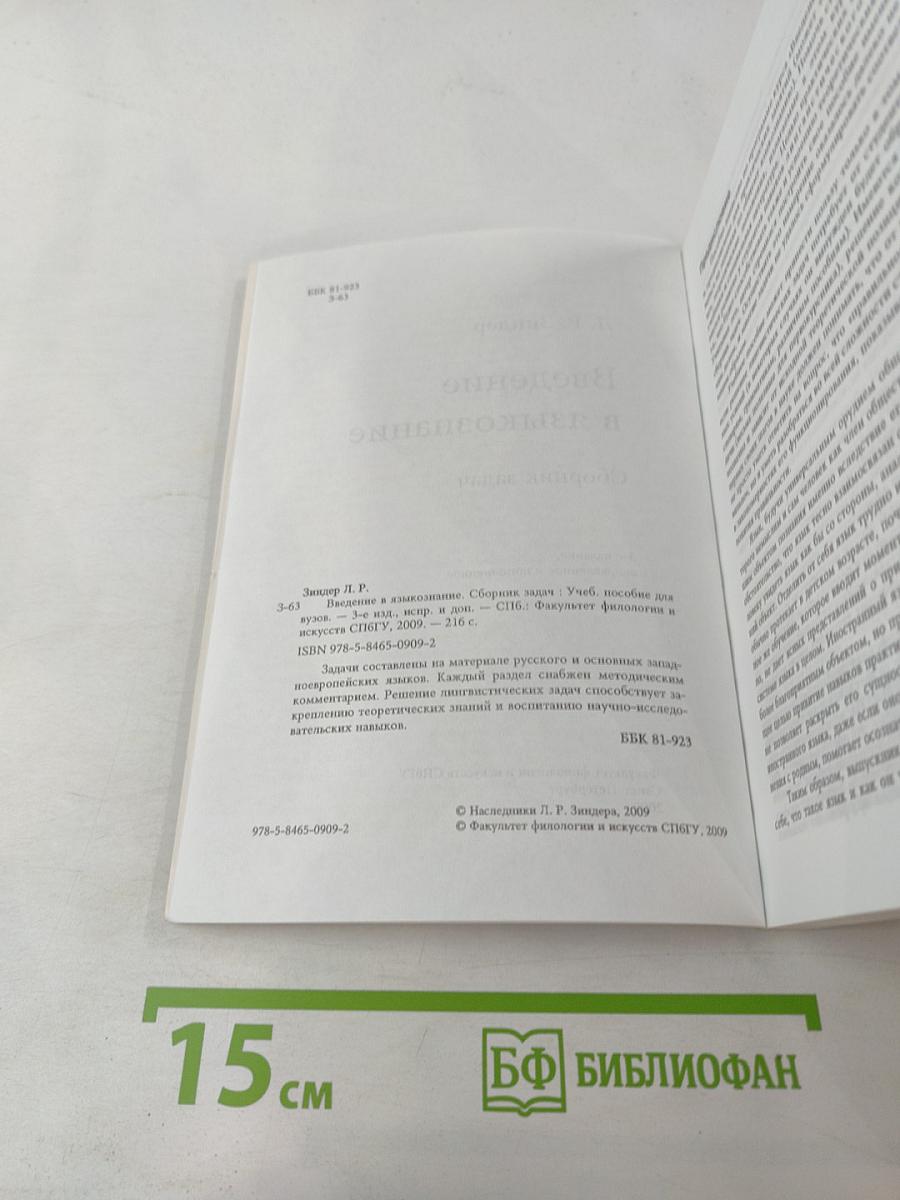 Введение в языкознание. Сборник задач