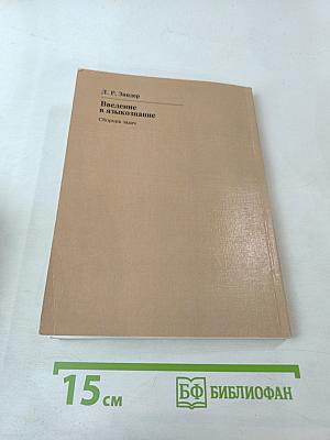 Введение в языкознание. Сборник задач