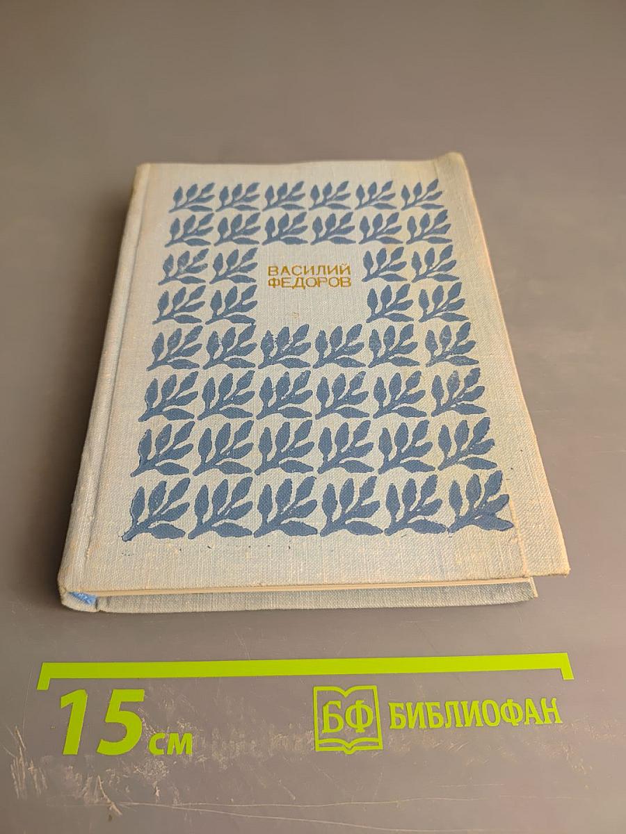 Василий Федоров. Собрание сочинений в трех томах. Том 2