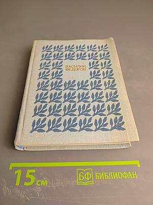 Василий Федоров. Собрание сочинений в трех томах. Том 2