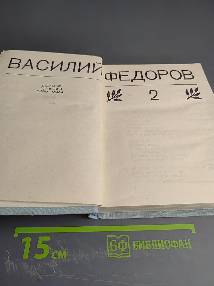 Василий Федоров. Собрание сочинений в трех томах. Том 2