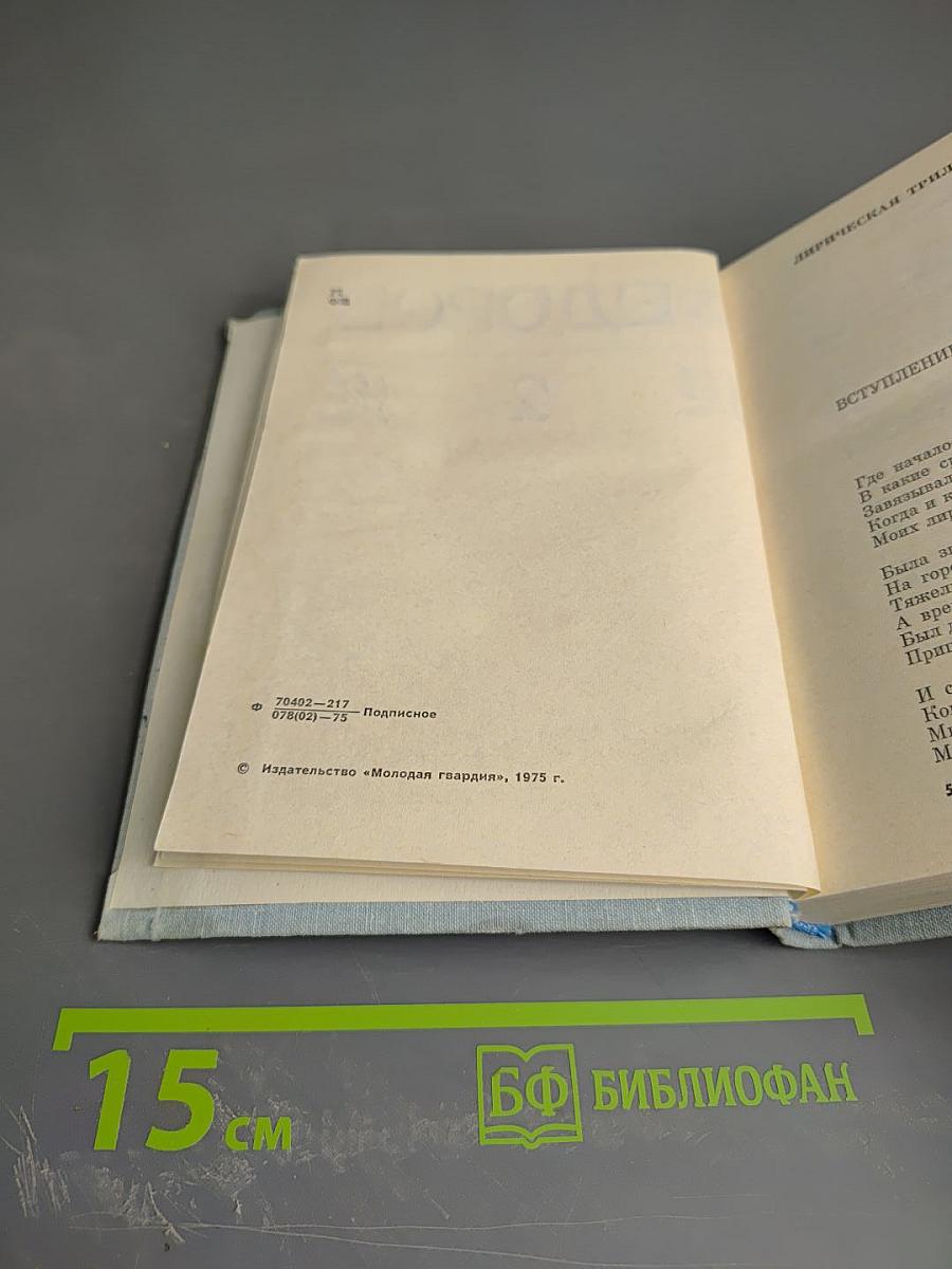 Василий Федоров. Собрание сочинений в трех томах. Том 2