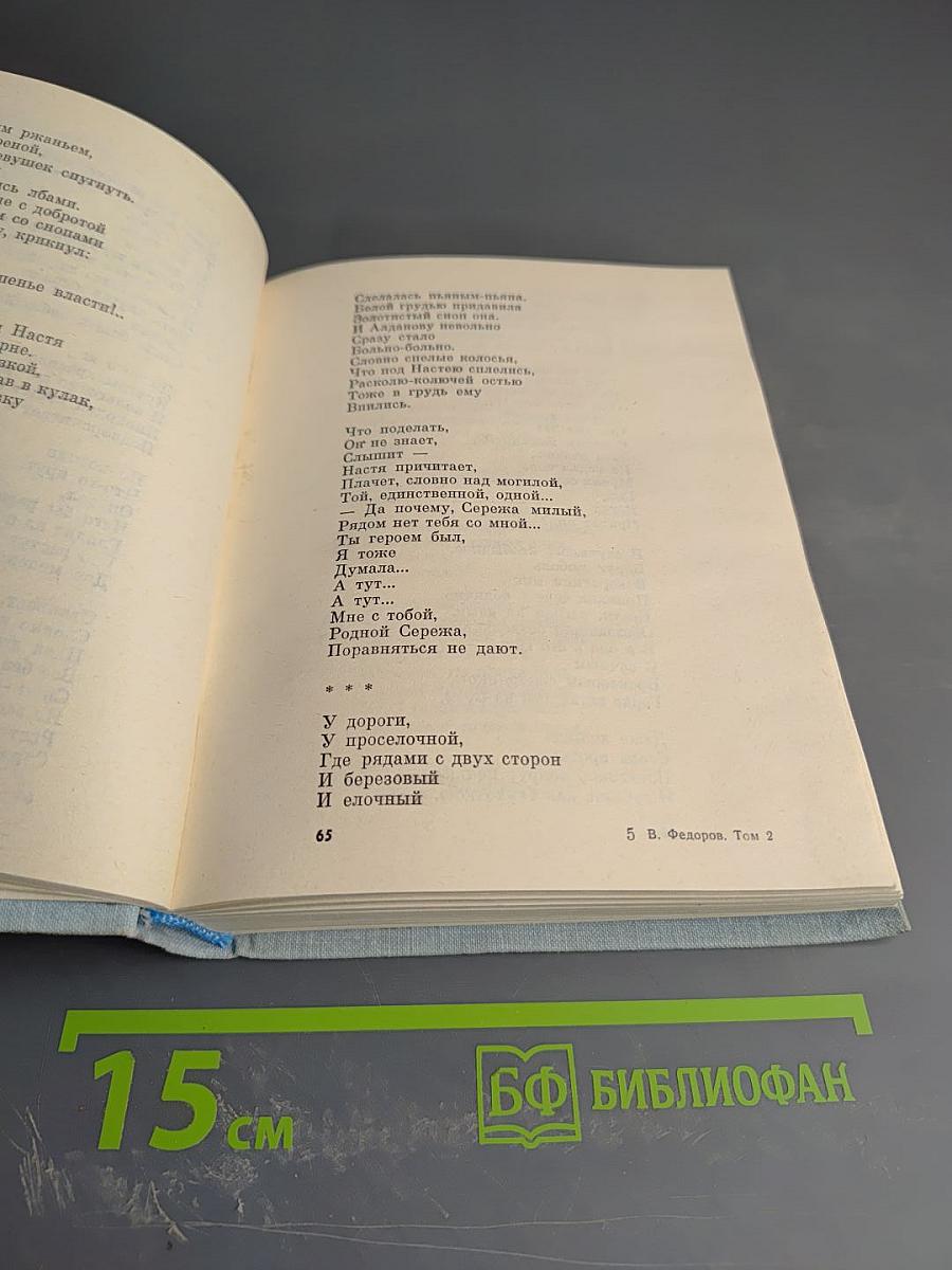 Василий Федоров. Собрание сочинений в трех томах. Том 2