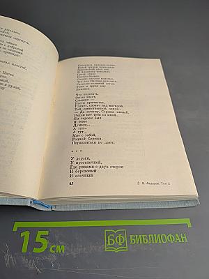 Василий Федоров. Собрание сочинений в трех томах. Том 2