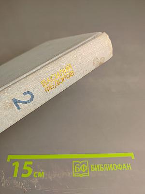 Василий Федоров. Собрание сочинений в трех томах. Том 2