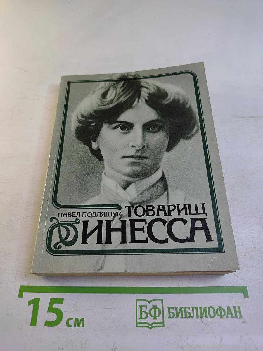 Товарищ Инесса