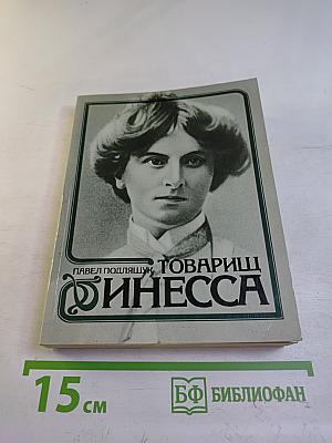 Товарищ Инесса