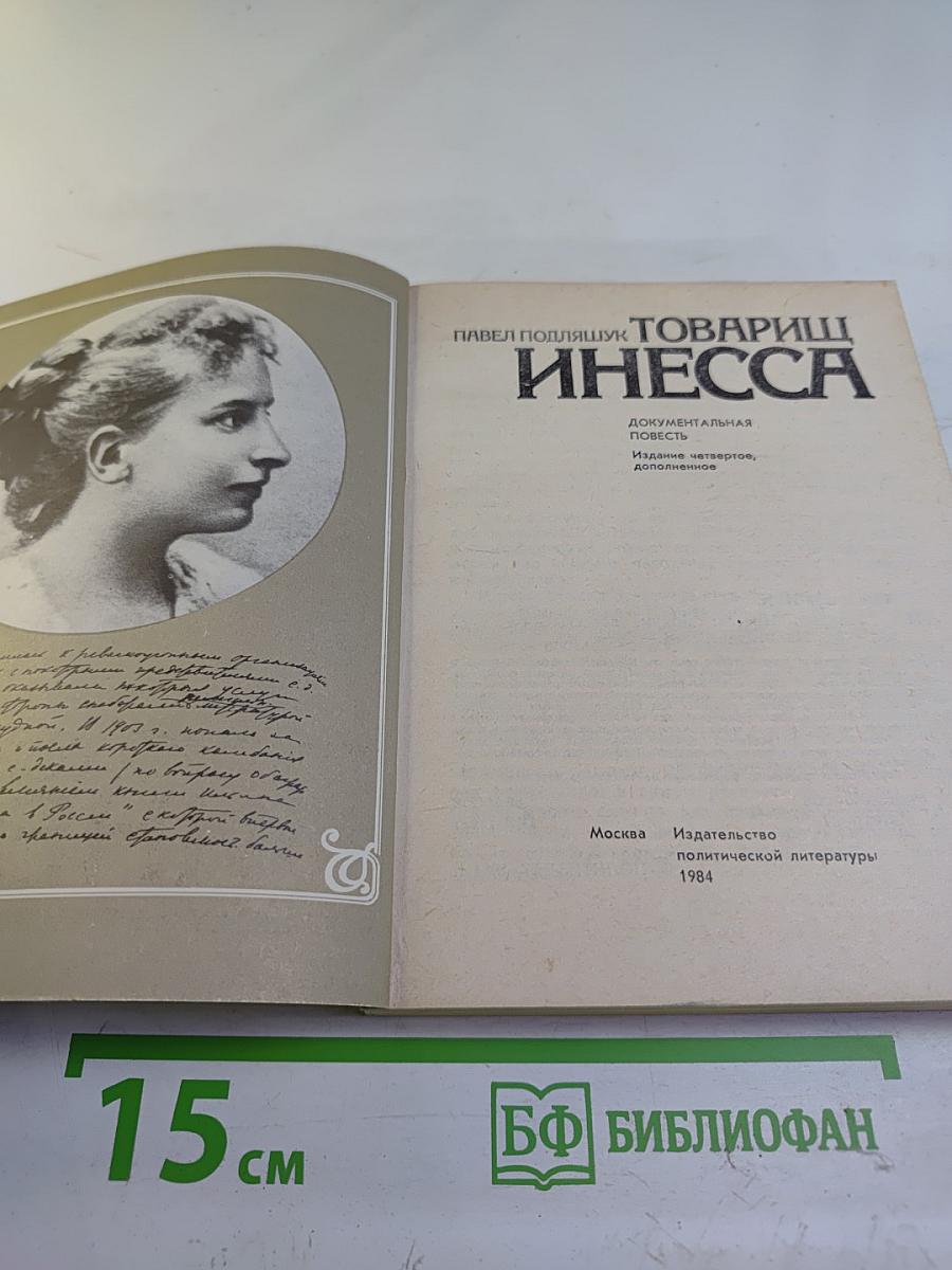 Товарищ Инесса