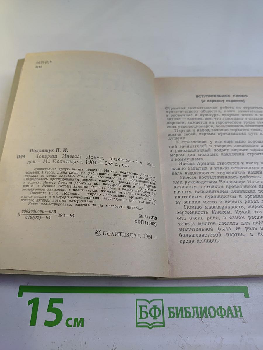 Товарищ Инесса