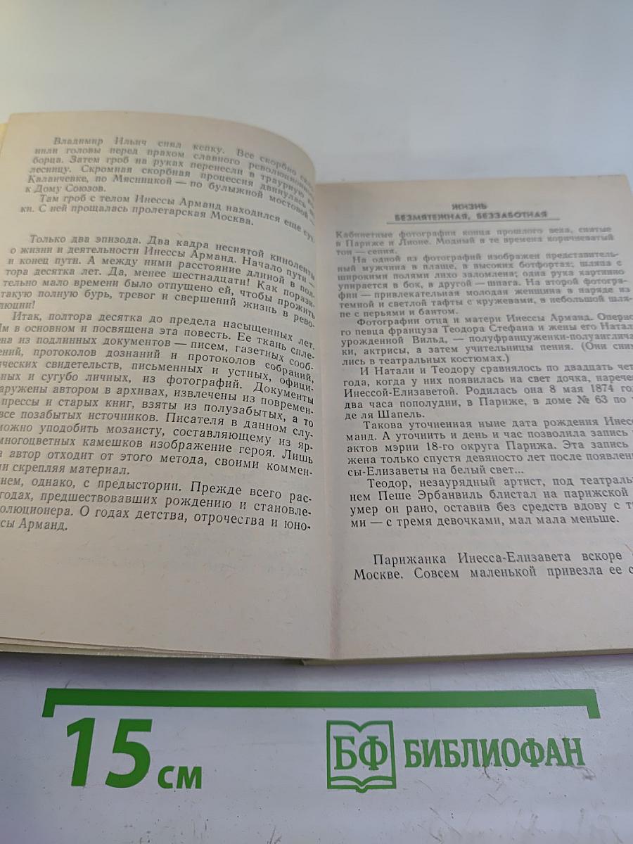 Товарищ Инесса