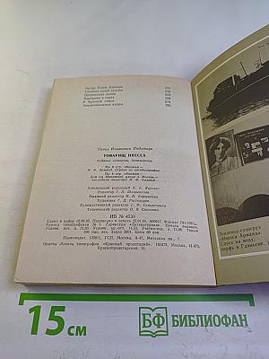 Товарищ Инесса