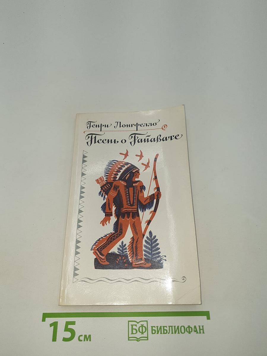 Песнь о Гайавате
