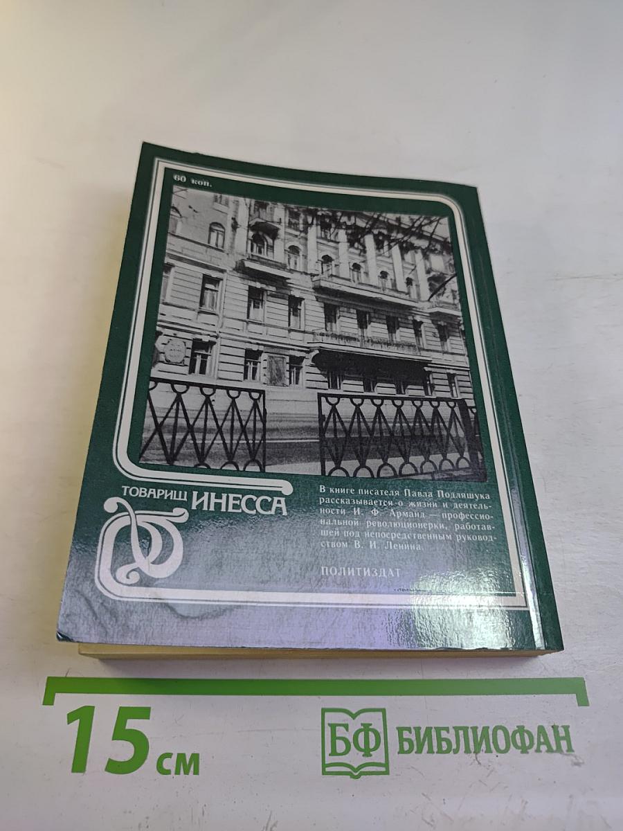 Товарищ Инесса