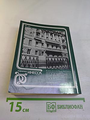 Товарищ Инесса