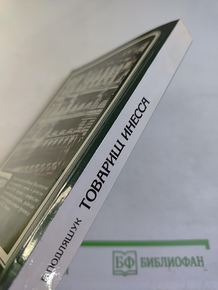 Товарищ Инесса