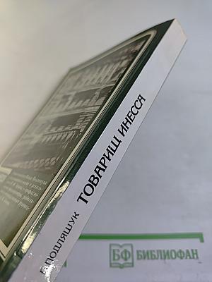 Товарищ Инесса