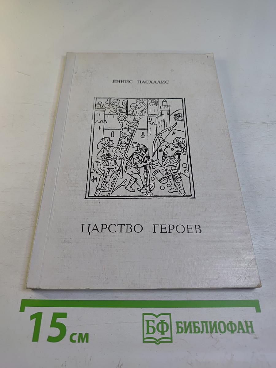 Царство героев