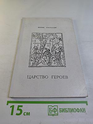 Царство героев