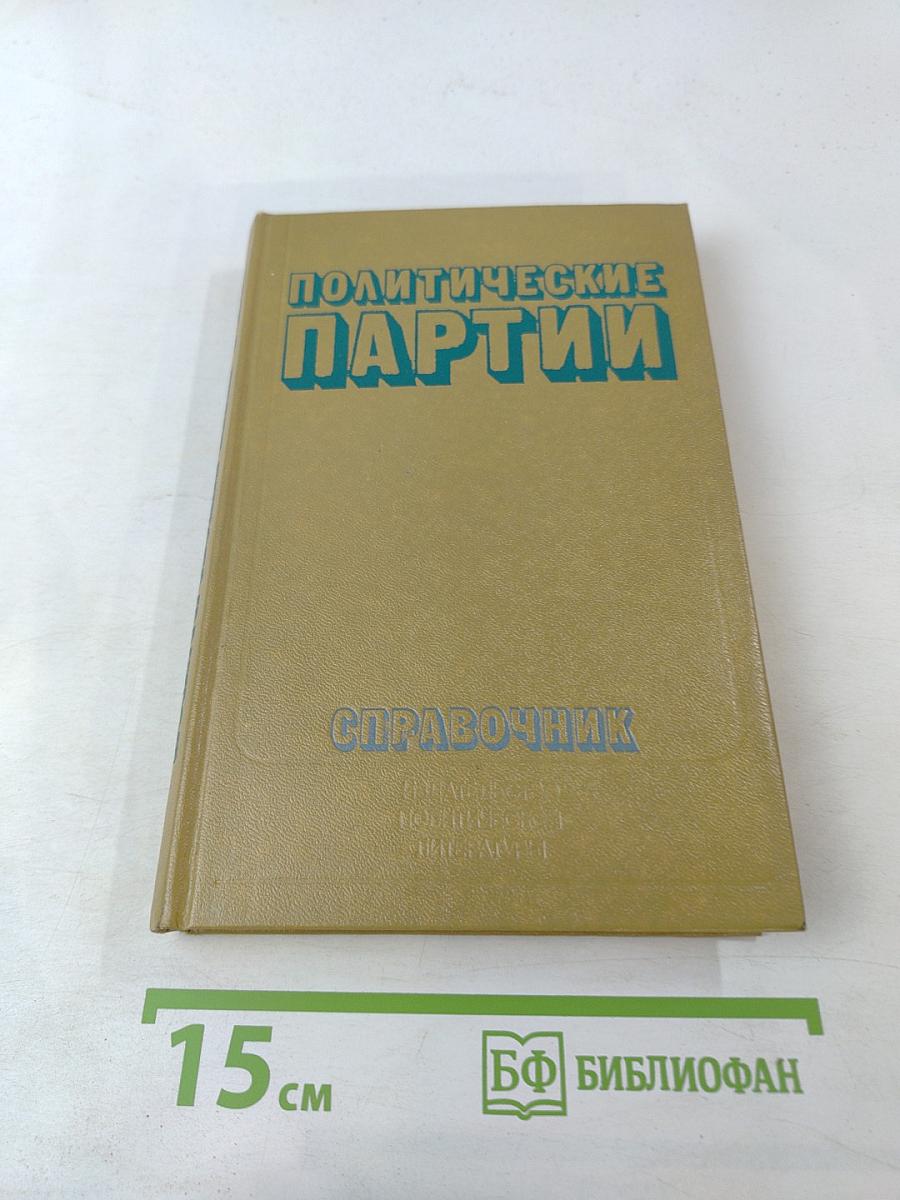 Политические партии. Справочник