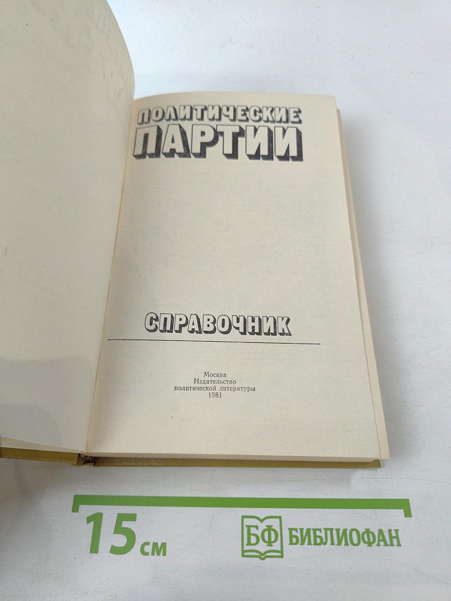 Политические партии. Справочник