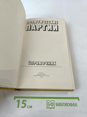 Политические партии. Справочник