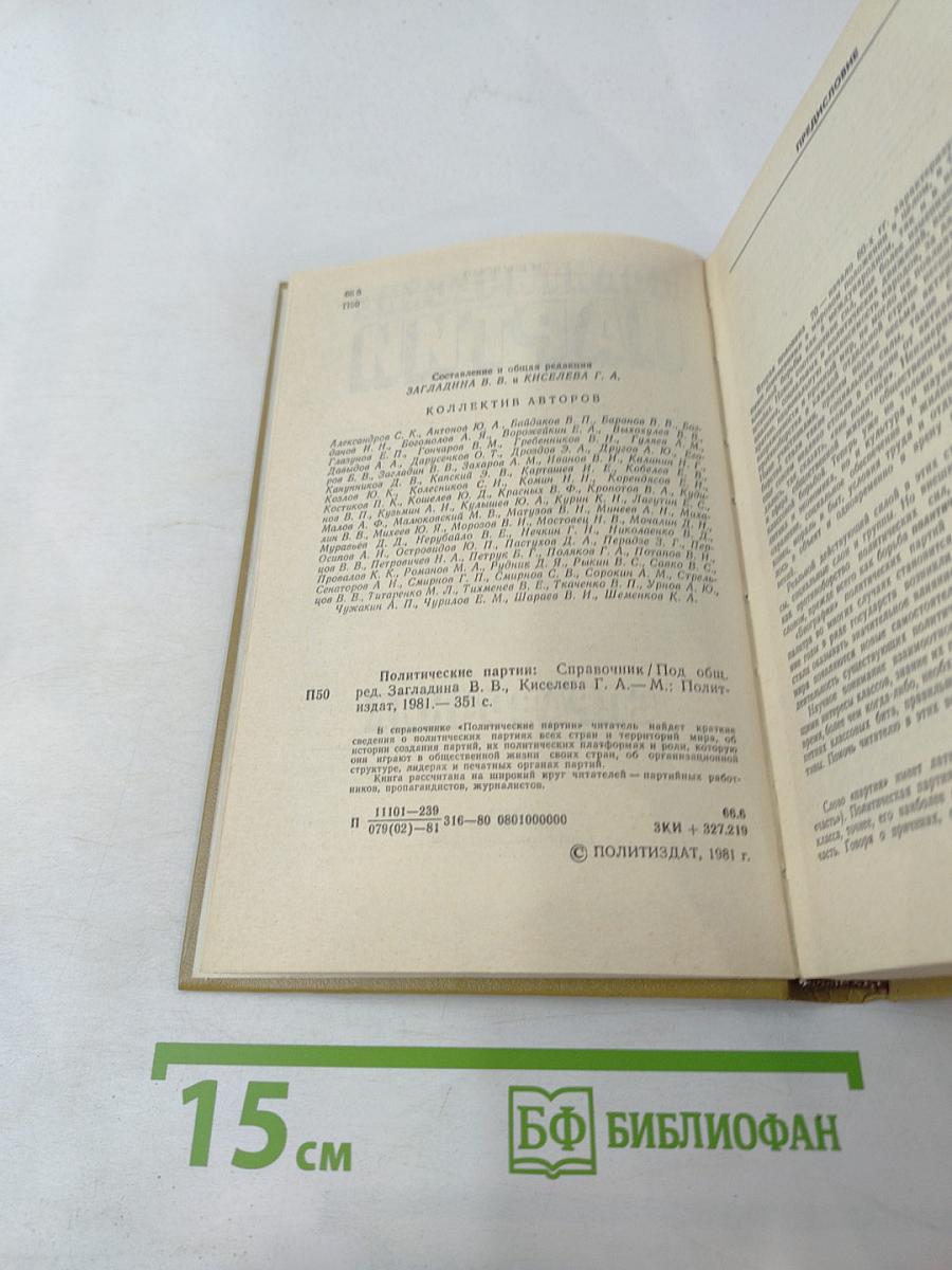 Политические партии. Справочник