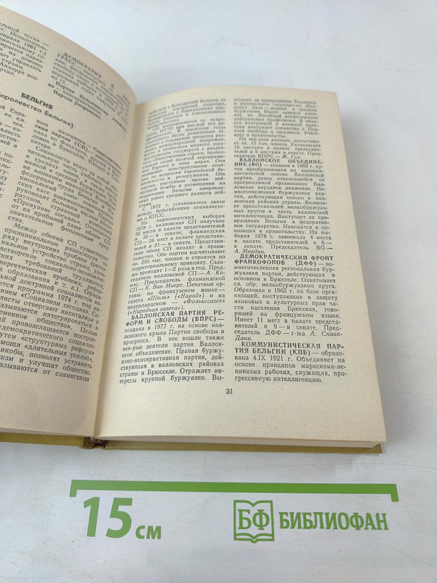 Политические партии. Справочник