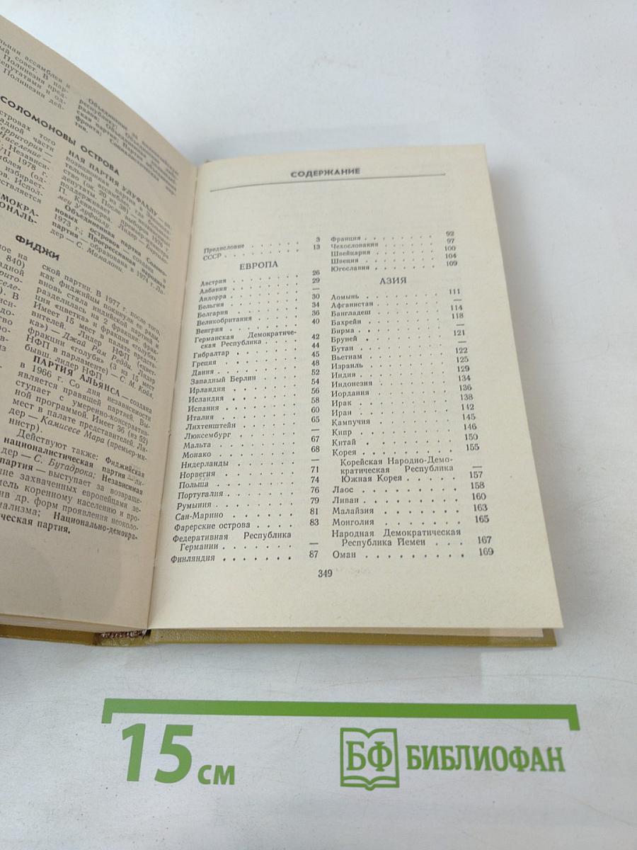 Политические партии. Справочник