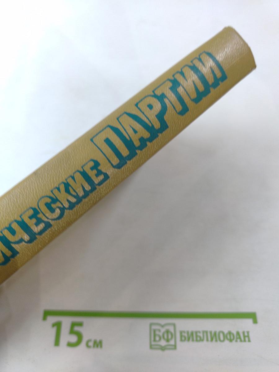 Политические партии. Справочник