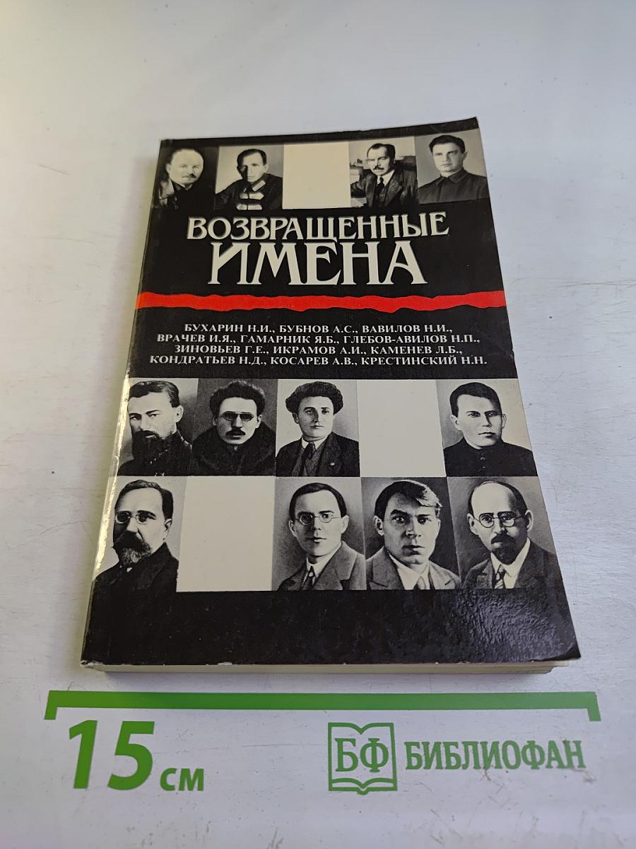 Возвращенные имена. Книга 1