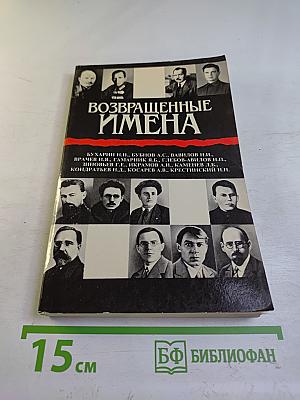 Возвращенные имена. Книга 1