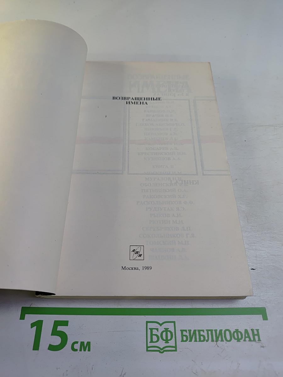 Возвращенные имена. Книга 1