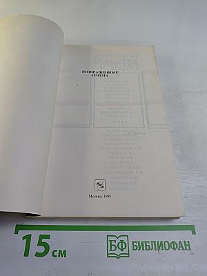 Возвращенные имена. Книга 1