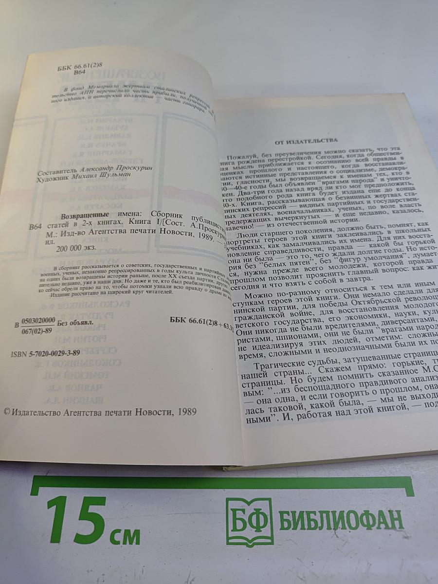 Возвращенные имена. Книга 1